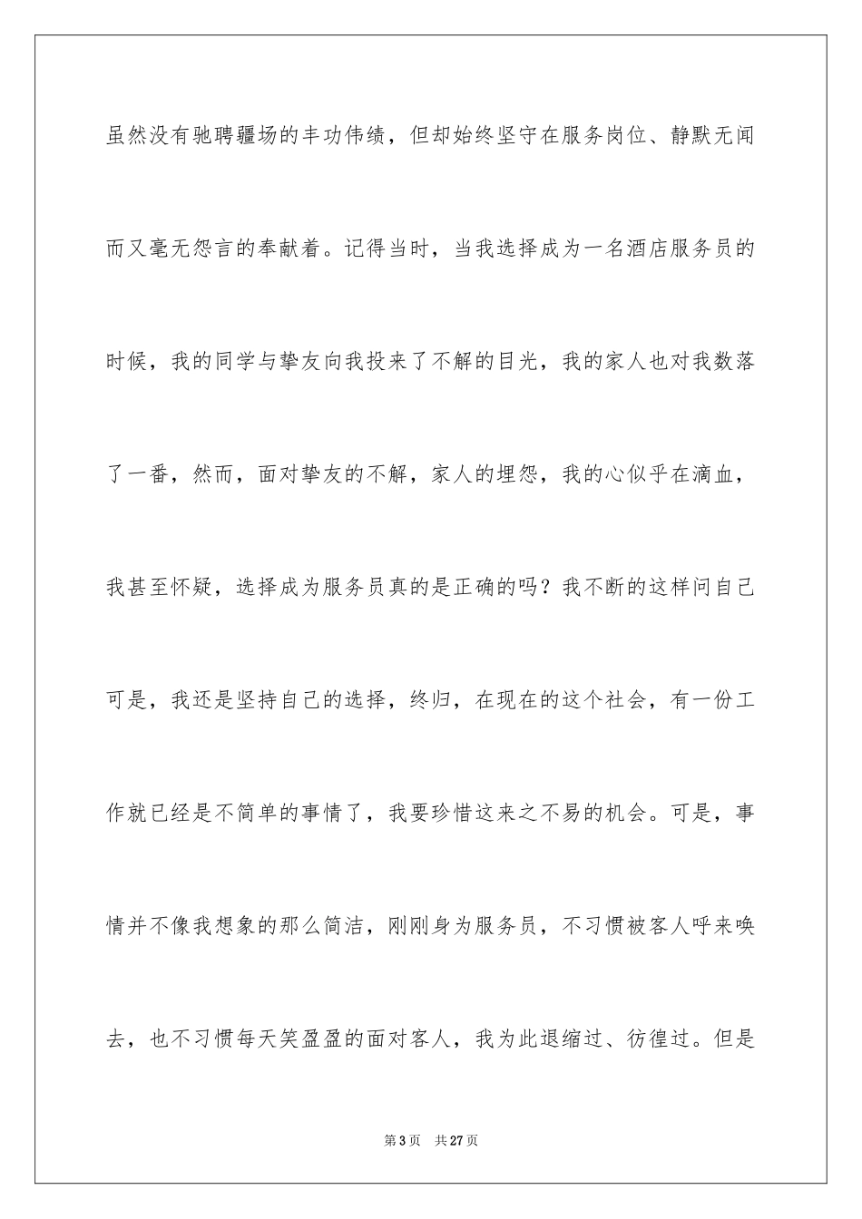 2024员工爱岗敬业演讲稿_194_第3页