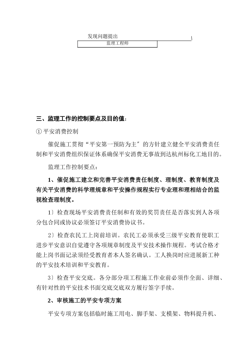 某公馆小区工程安全生产文明施工监理实施细则_第2页