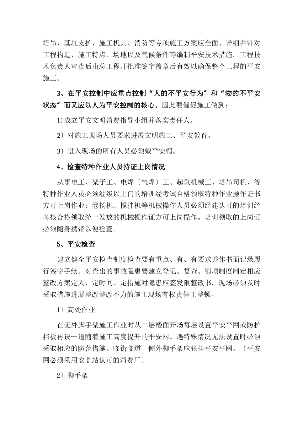 某公馆小区工程安全生产文明施工监理实施细则_第3页