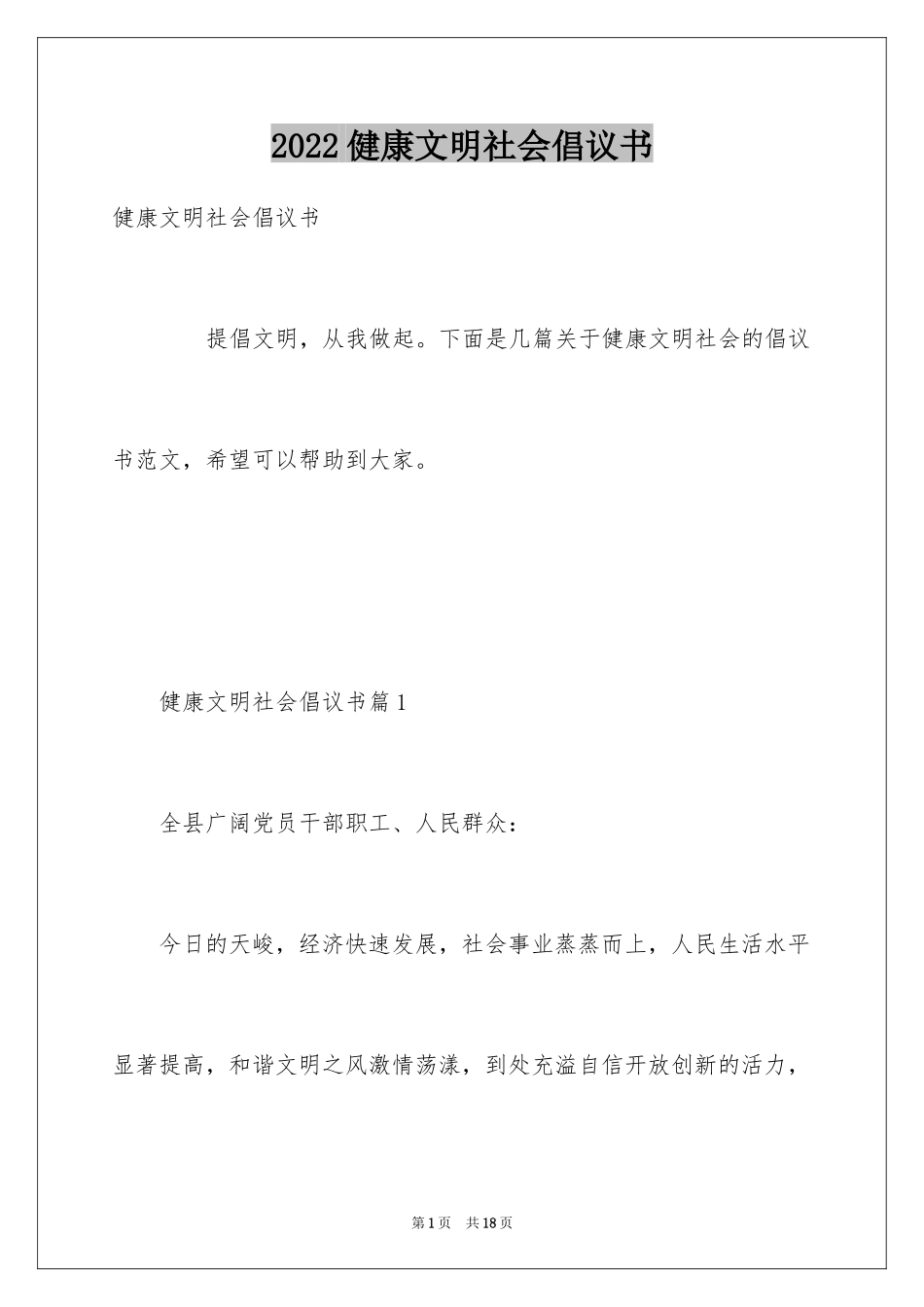 2024健康文明社会倡议书_第1页