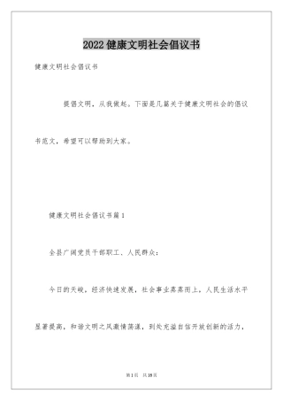 2024健康文明社会倡议书
