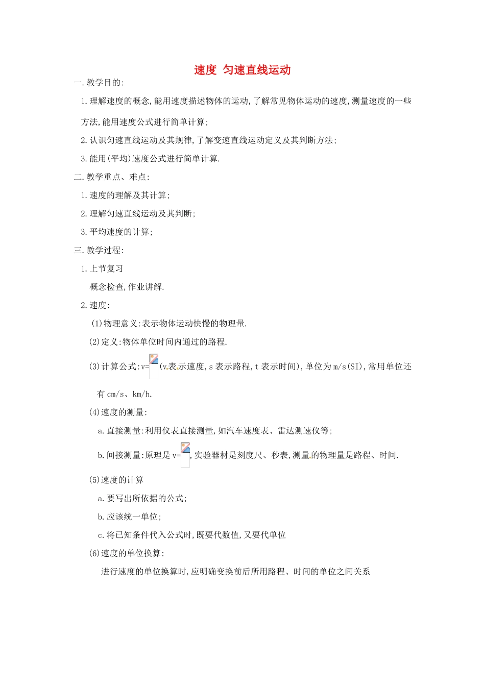 八年级物理上册 5.3 速度 匀速直线运动教案 苏科版_第1页