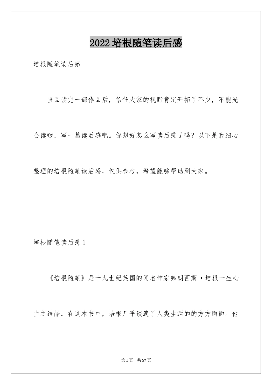 2024培根随笔读后感_7_第1页