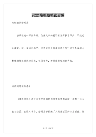 2024培根随笔读后感_7