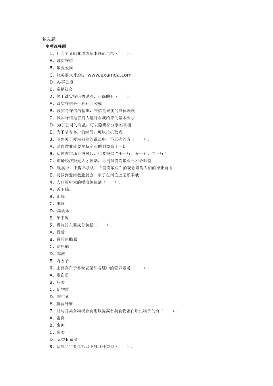 营养师考试多选题_第1页