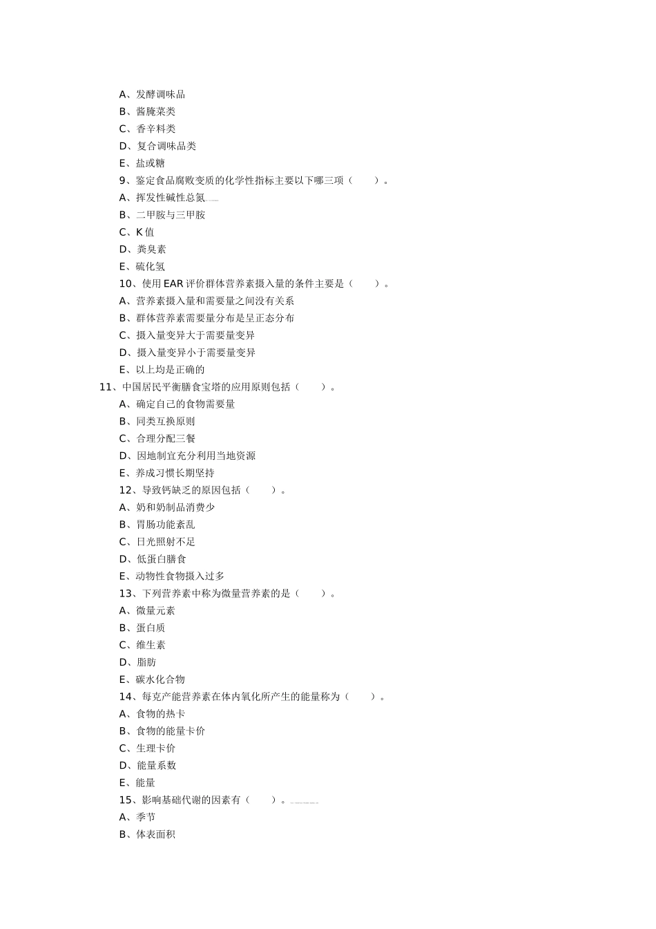 营养师考试多选题_第2页