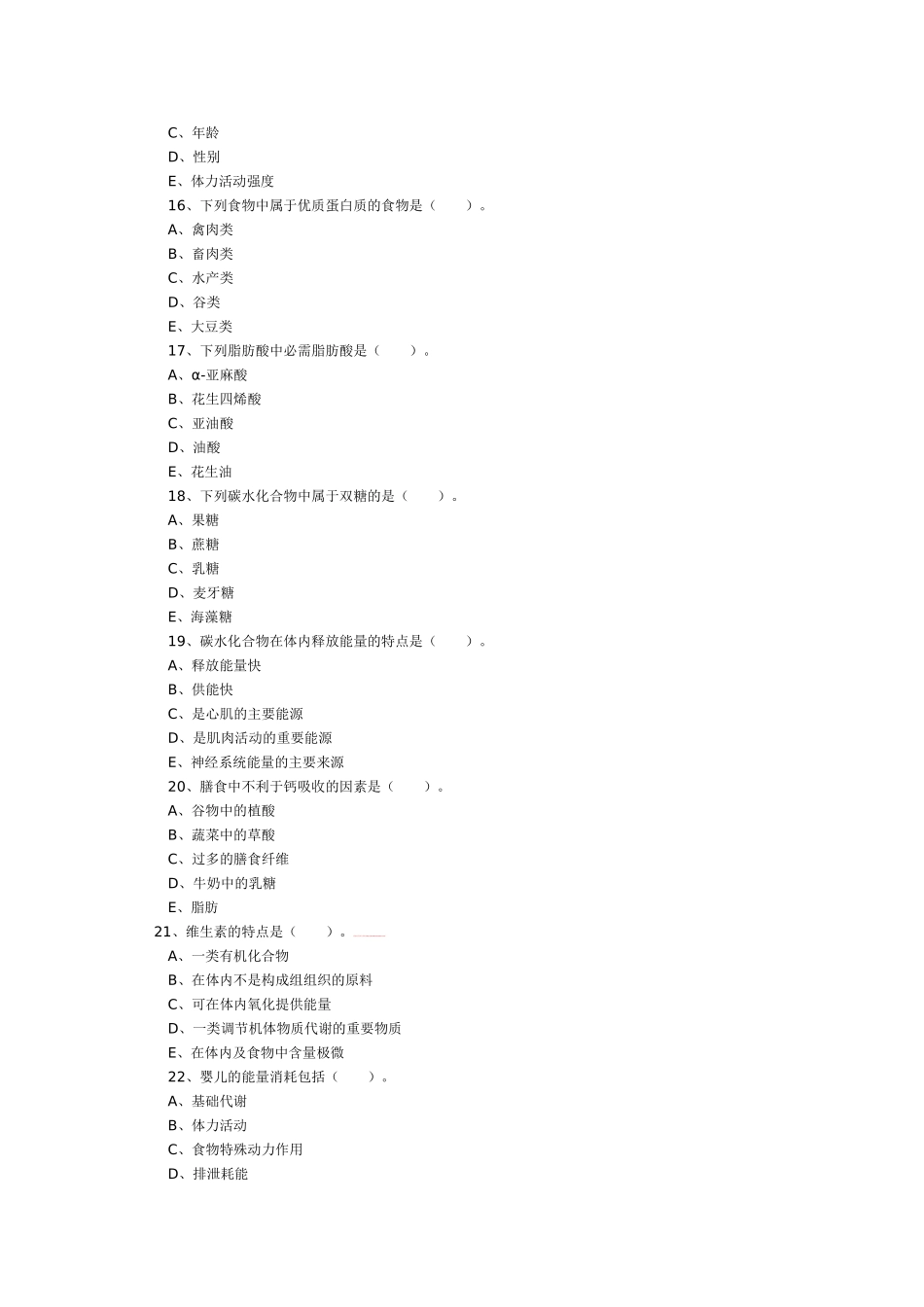 营养师考试多选题_第3页