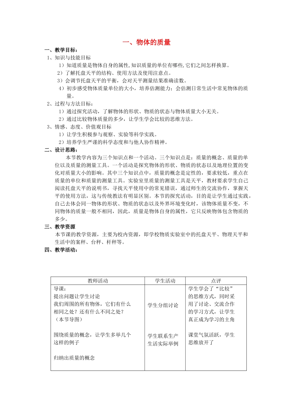 八年级物理下册 第六章 物质的物理属性 一 物体的质量教案 （新版）苏科版-（新版）苏科版初中八年级下册物理教案_第1页