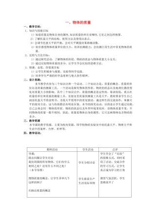 八年级物理下册 第六章 物质的物理属性 一 物体的质量教案 （新版）苏科版-（新版）苏科版初中八年级下册物理教案