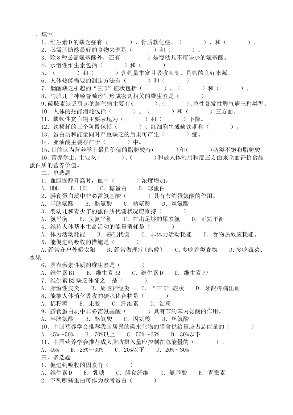 营养学练习(单选多选等)_第1页