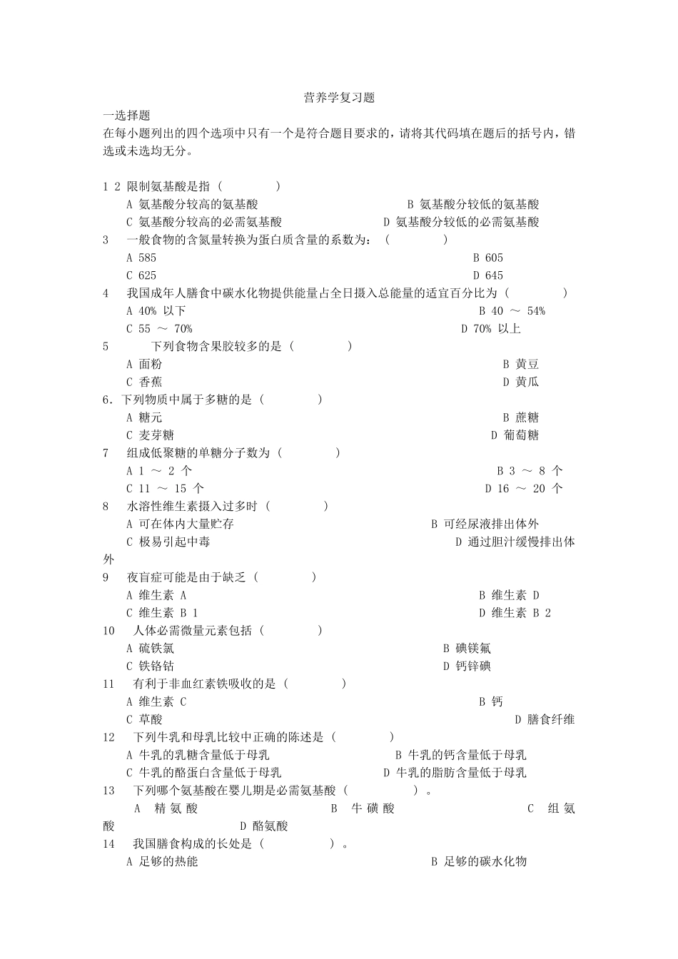 营养复习题(1)_第1页