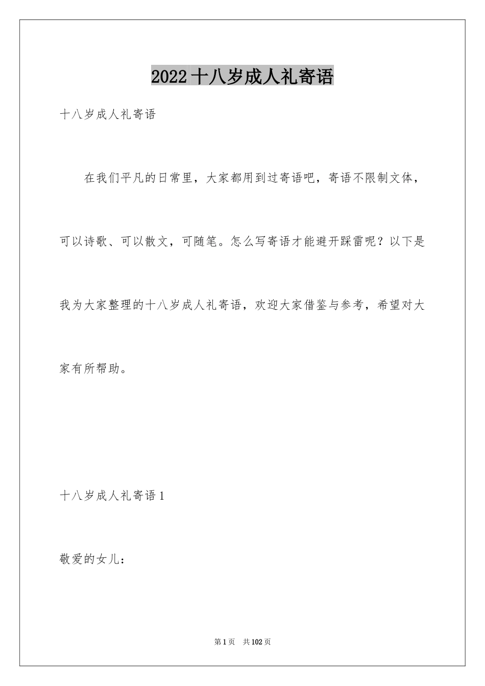 2024十八岁成人礼寄语_4_第1页