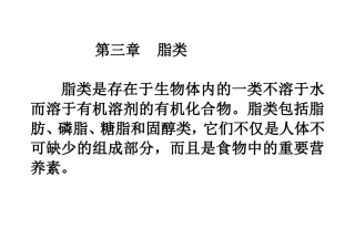 营养学 第三章  脂类1