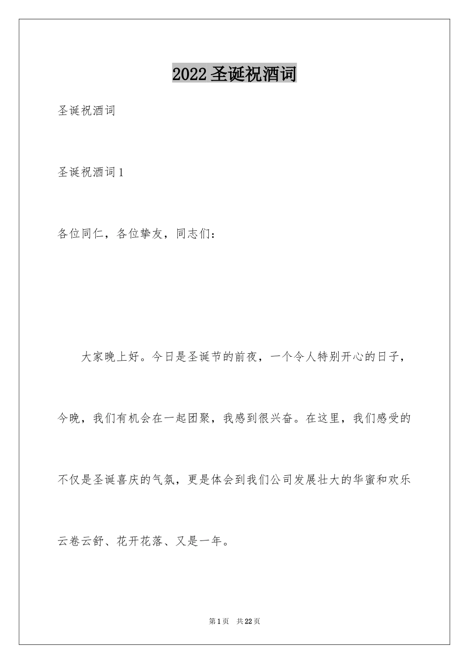 2024圣诞祝酒词_第1页