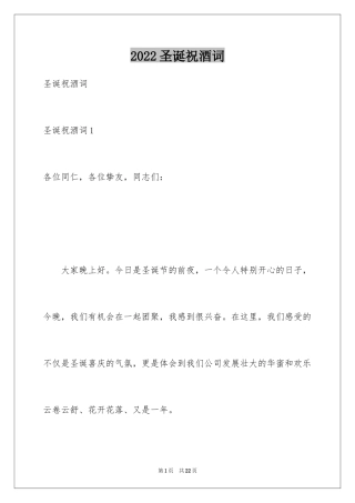 2024圣诞祝酒词