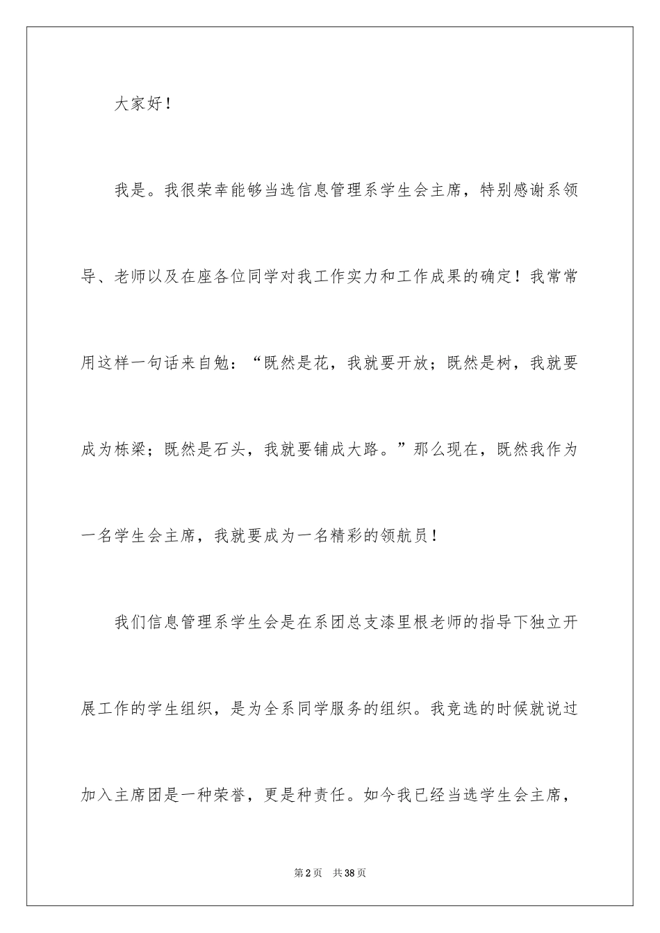 2024学生会主席就职演讲稿_410_第2页