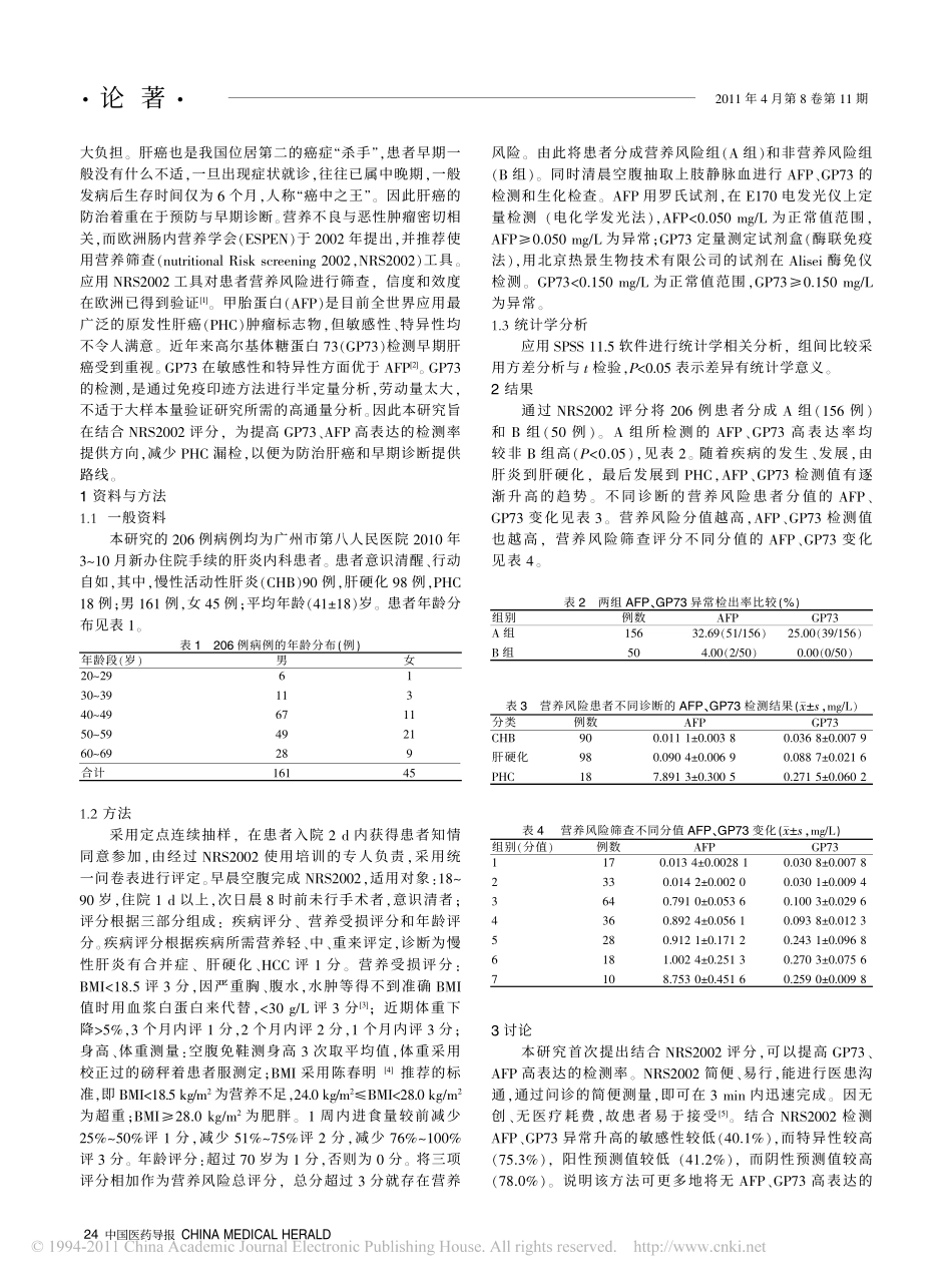营养不良风险的慢性乙型肝炎患者甲胎蛋白_高尔基体糖蛋白73表达分析_第2页
