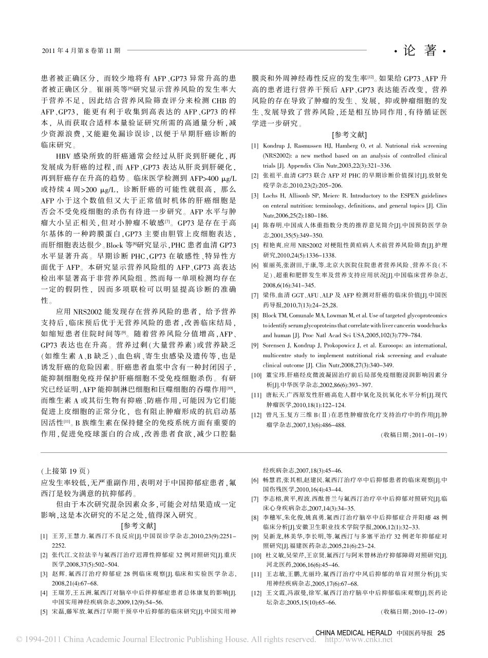 营养不良风险的慢性乙型肝炎患者甲胎蛋白_高尔基体糖蛋白73表达分析_第3页