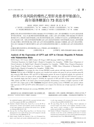 营养不良风险的慢性乙型肝炎患者甲胎蛋白_高尔基体糖蛋白73表达分析