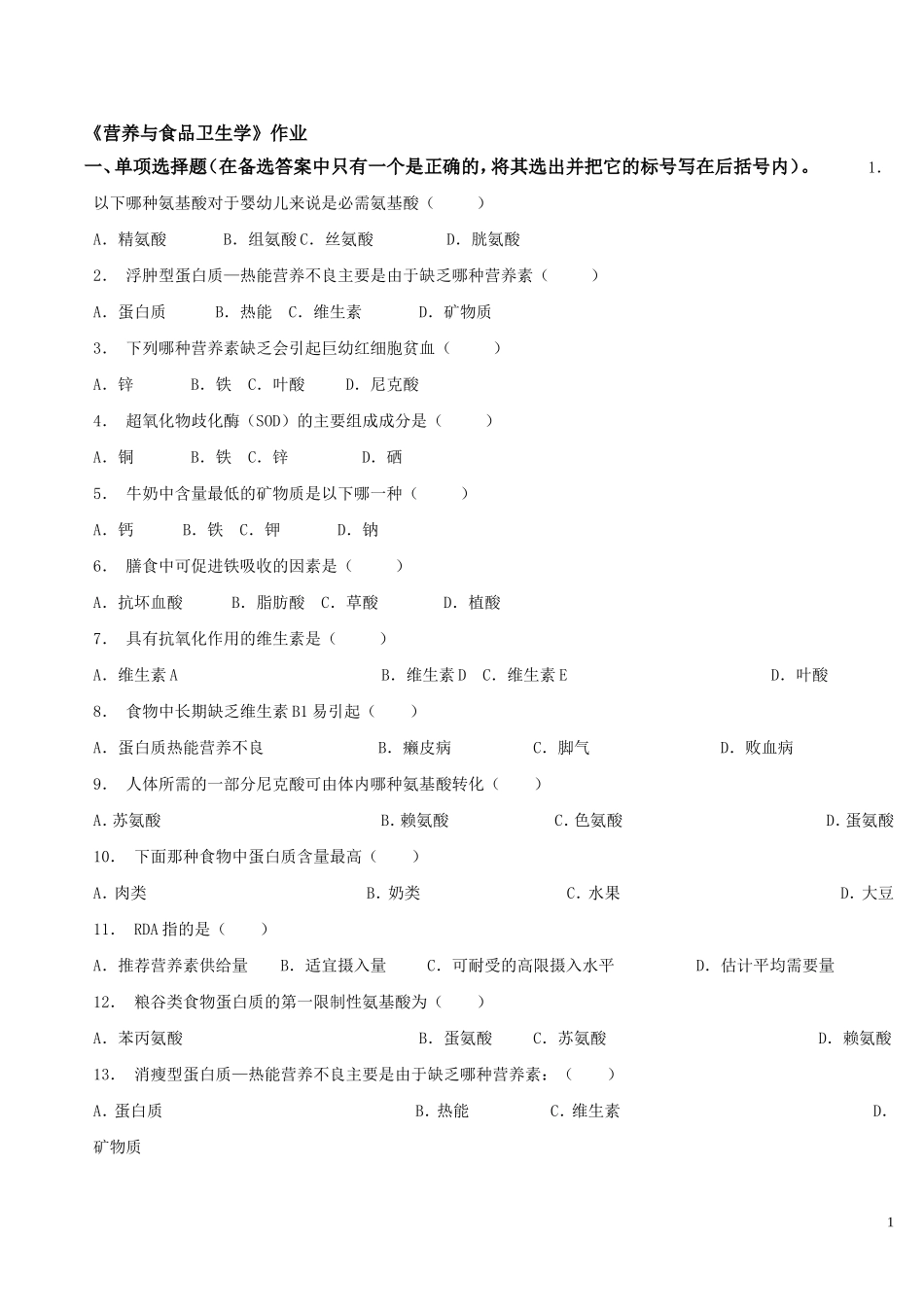 营养与食品卫生学题作业_第1页