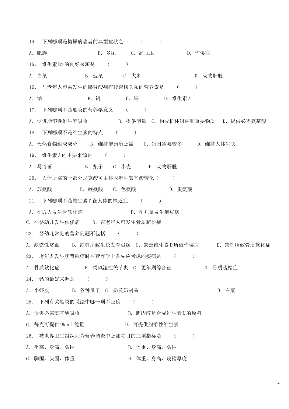 营养与食品卫生学题作业_第2页