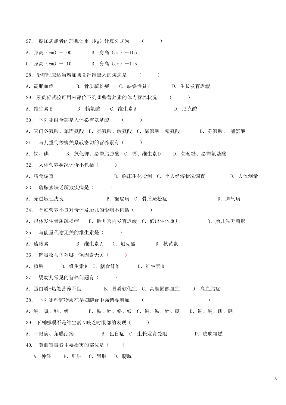 营养与食品卫生学题作业_第3页