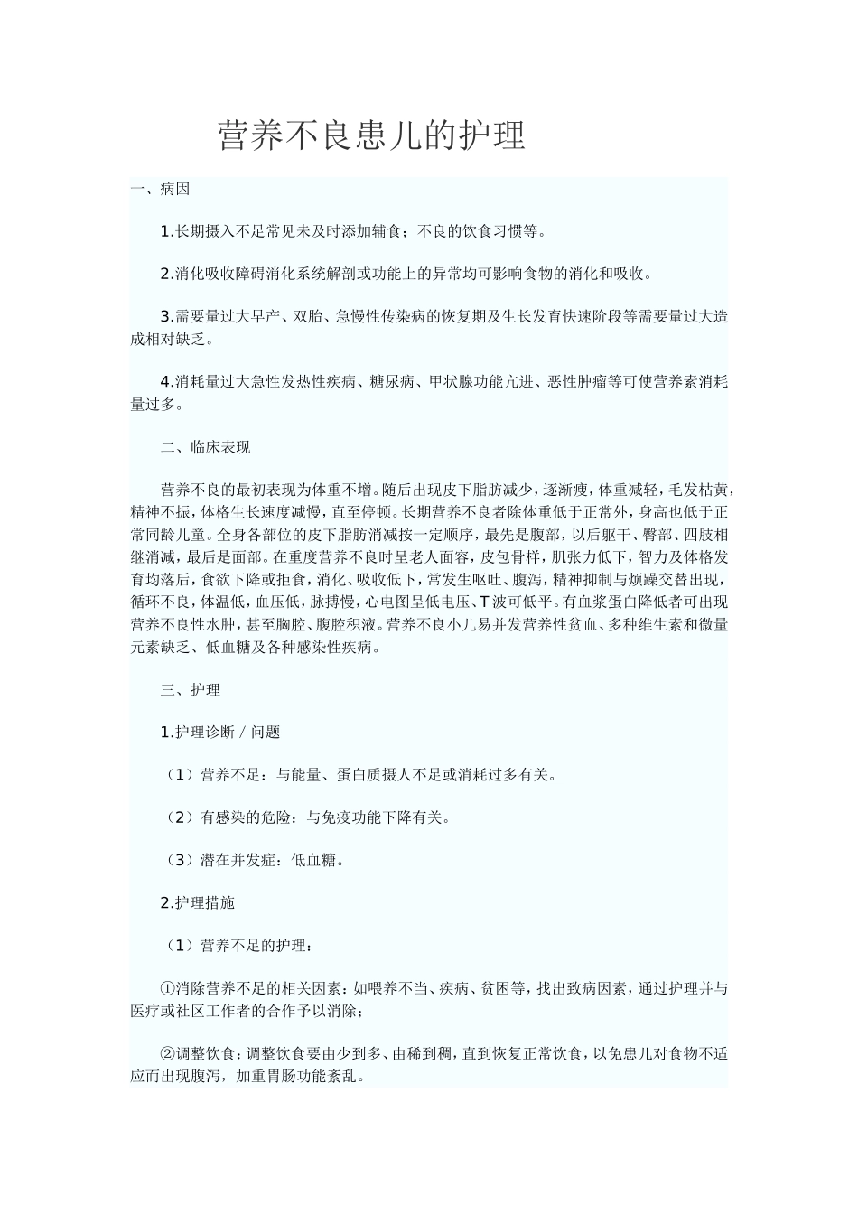 营养不良患儿的护理_第1页