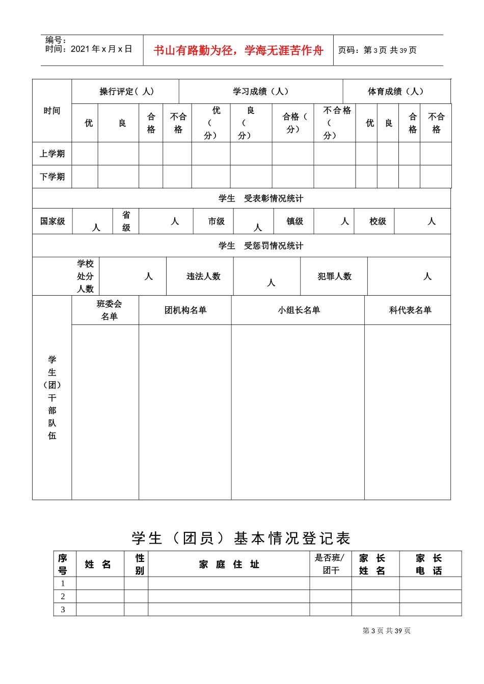 学校班主任工作手册_第3页