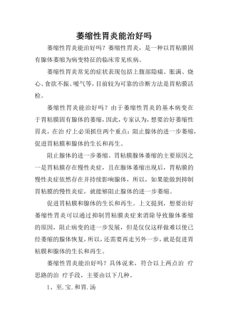萎缩性胃炎能治好吗
