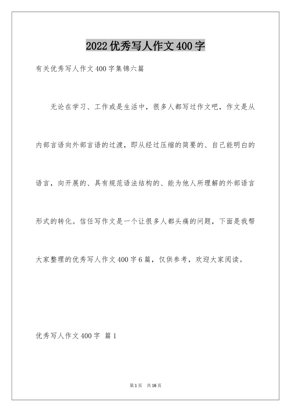 2024优秀写人作文400字_85_第1页