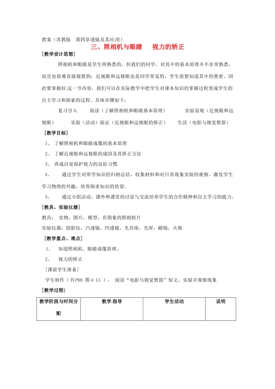 八年级物理上册 照相机与眼睛 视力的矫正教案（1） 教科版_第1页