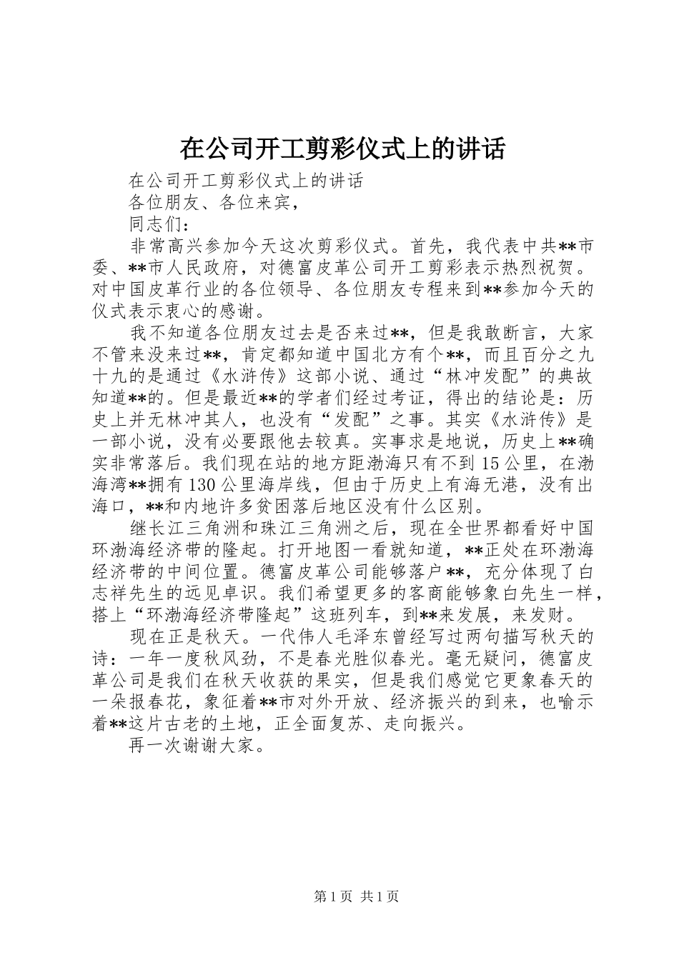 在公司开工剪彩仪式上的讲话发言_第1页