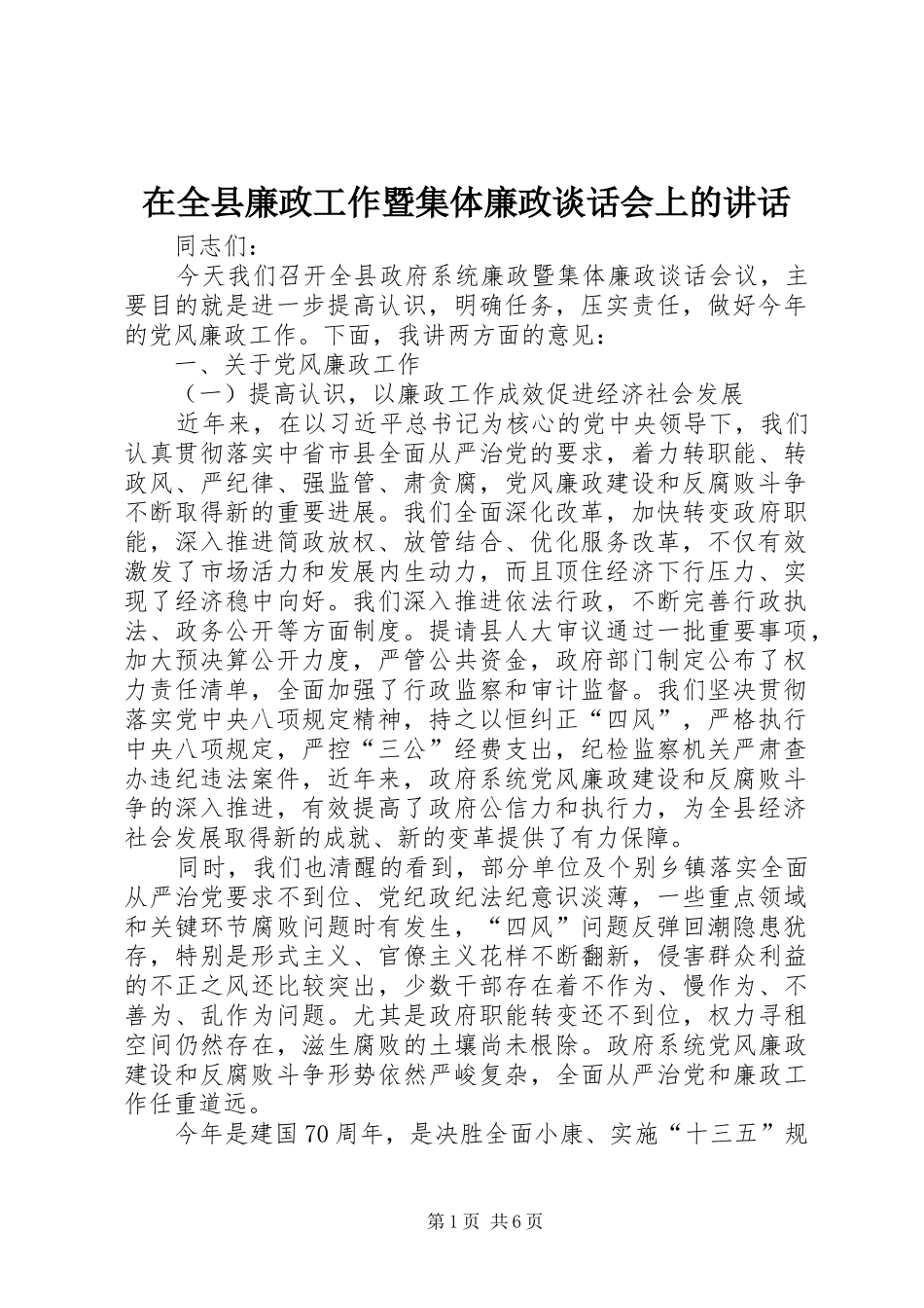 在全县廉政工作暨集体廉政谈话会上的讲话发言_第1页