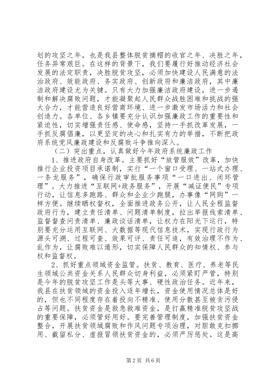 在全县廉政工作暨集体廉政谈话会上的讲话发言_第2页