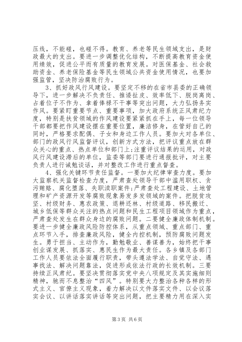 在全县廉政工作暨集体廉政谈话会上的讲话发言_第3页