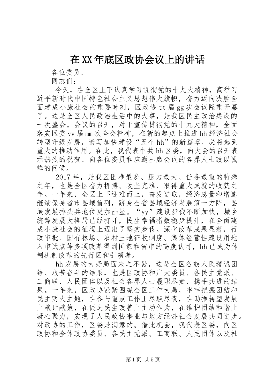 在XX年底区政协会议上的讲话发言_第1页