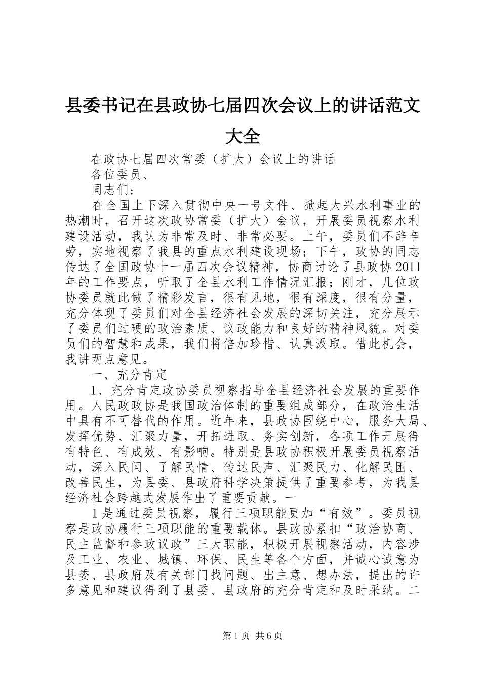县委书记在县政协七届四次会议上的讲话发言范文大全_第1页