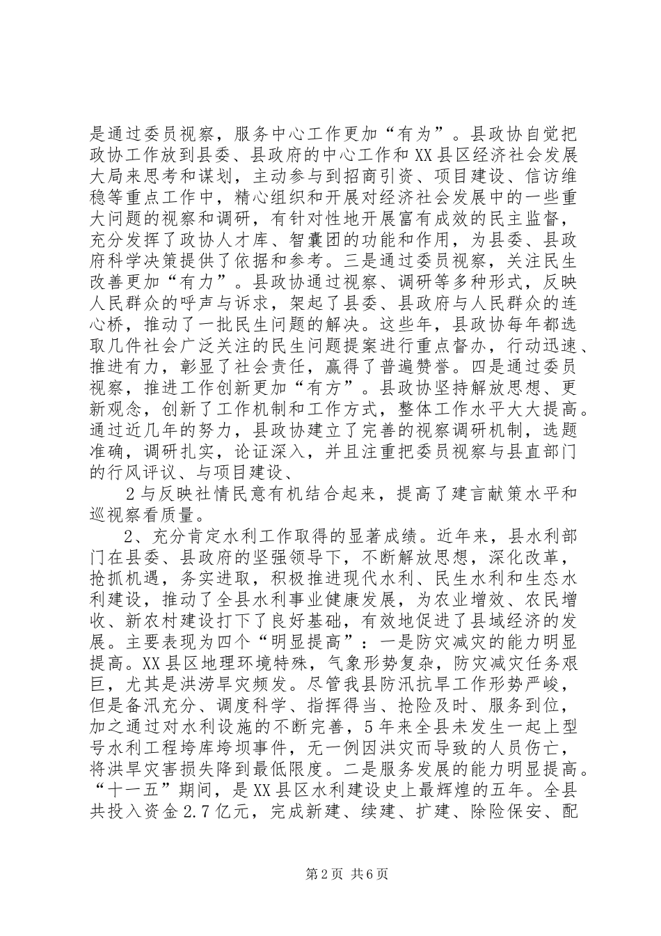 县委书记在县政协七届四次会议上的讲话发言范文大全_第2页