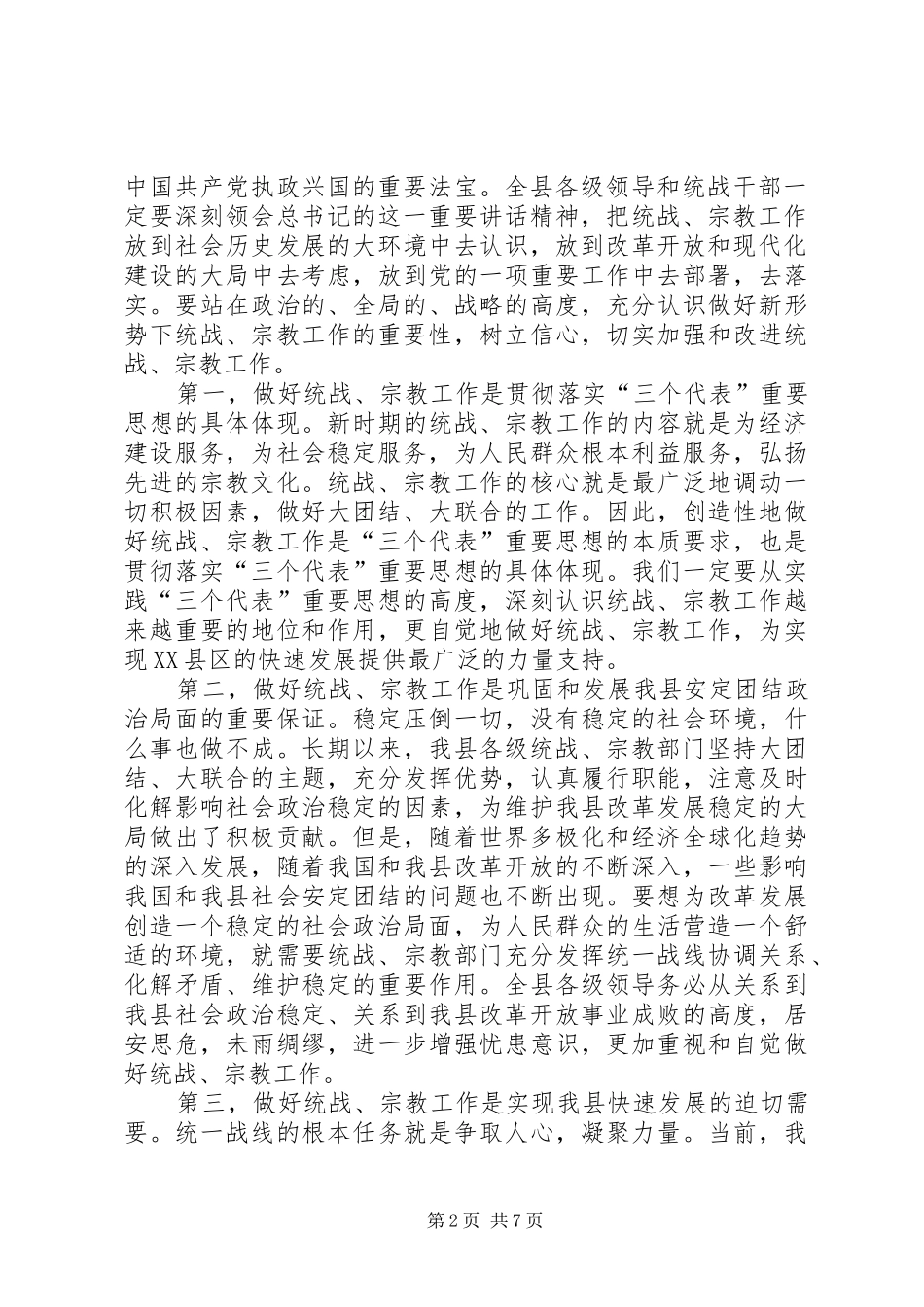 在全县统战、宗教工作会议上的讲话发言_第2页