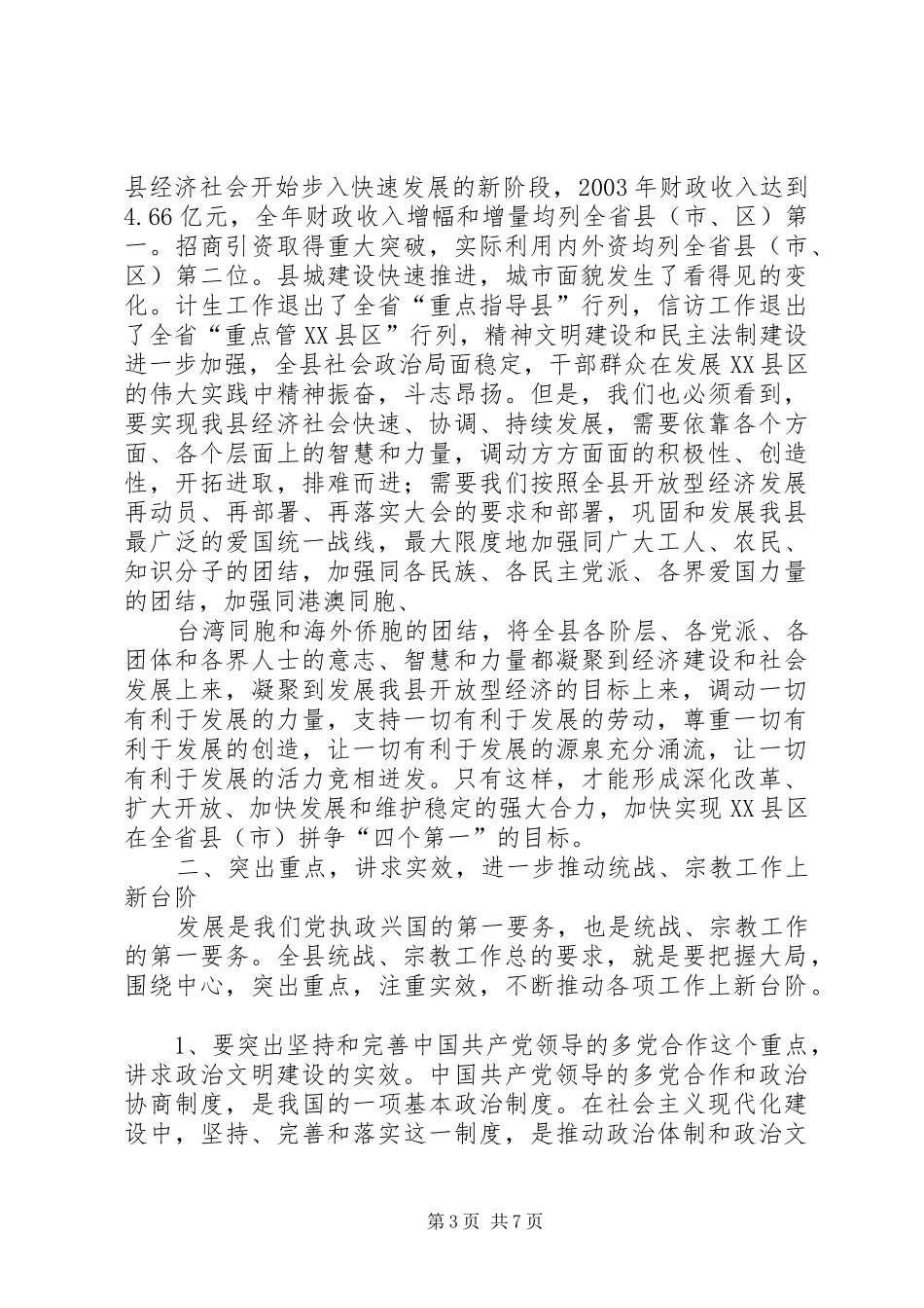 在全县统战、宗教工作会议上的讲话发言_第3页