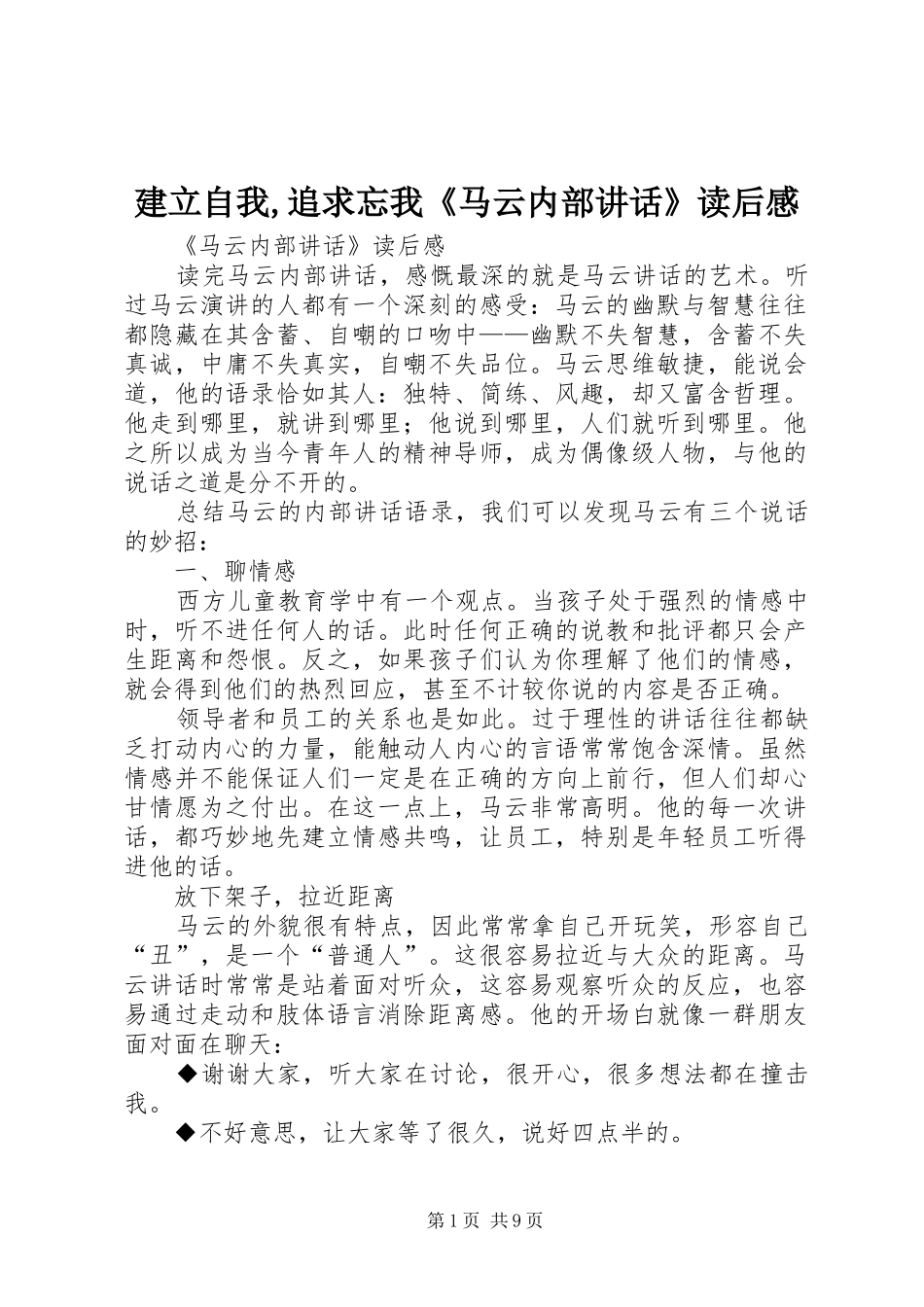 建立自我,追求忘我《马云内部讲话发言》读后感_第1页