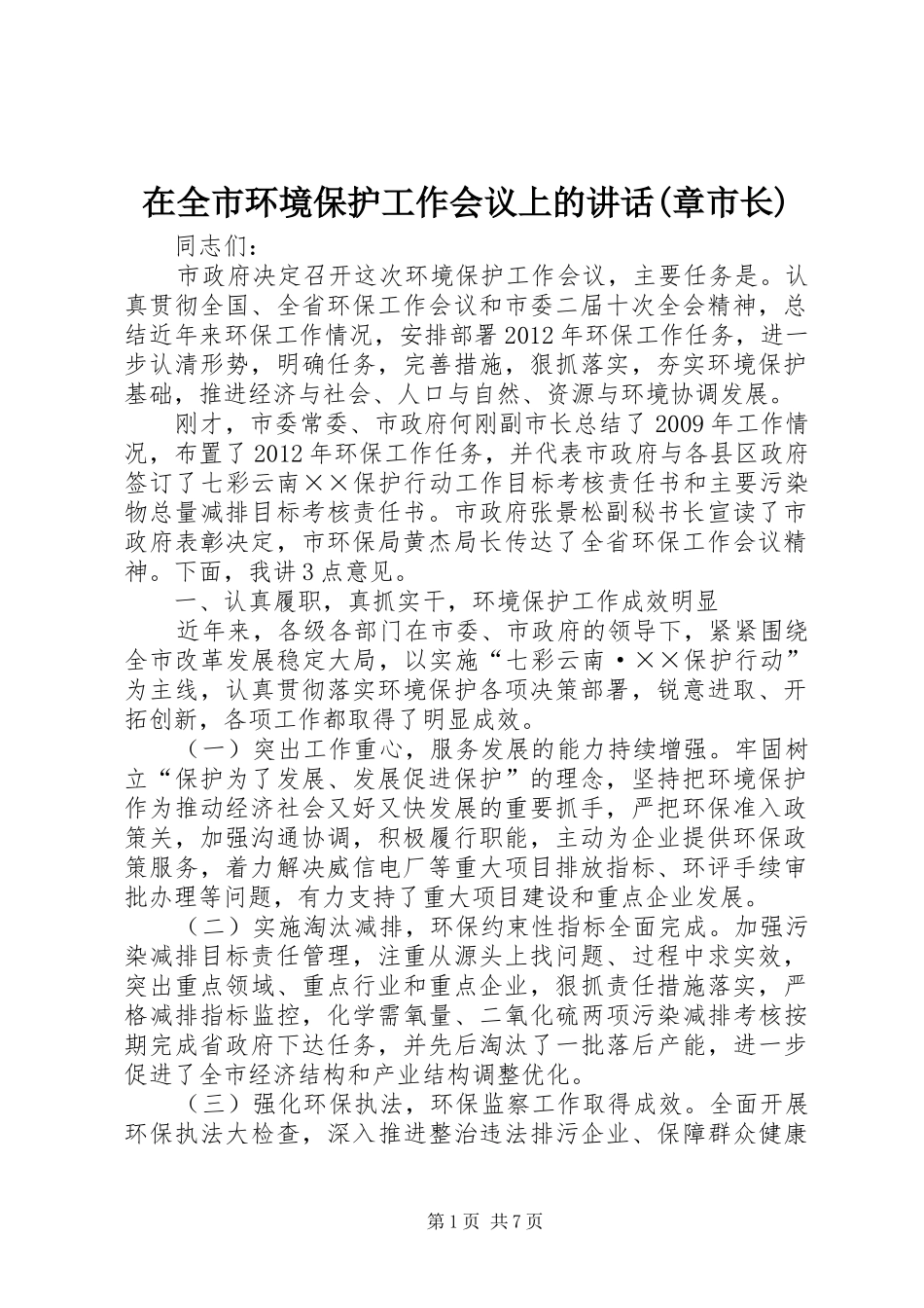 在全市环境保护工作会议上的讲话发言(章市长)_第1页