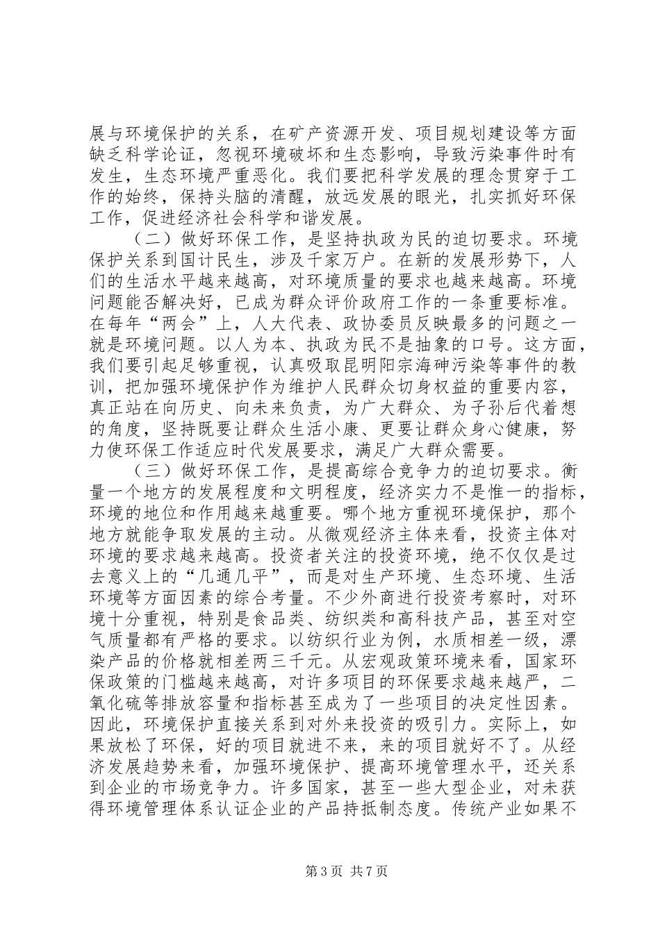 在全市环境保护工作会议上的讲话发言(章市长)_第3页