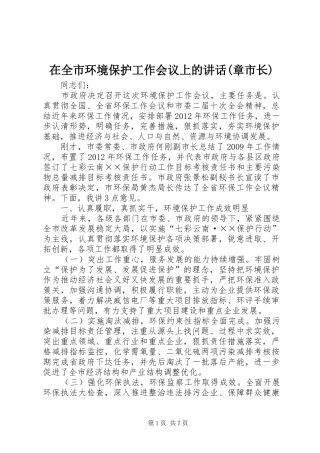 在全市环境保护工作会议上的讲话发言(章市长)