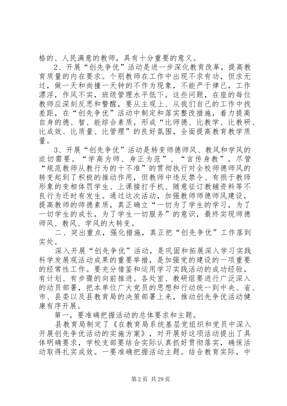 在全校开展创先争优活动动员会上的讲话发言_第2页