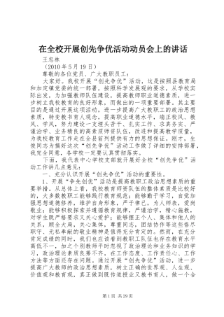 在全校开展创先争优活动动员会上的讲话发言