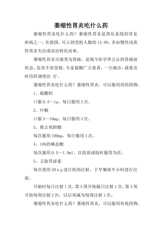 萎缩性胃炎吃什么药