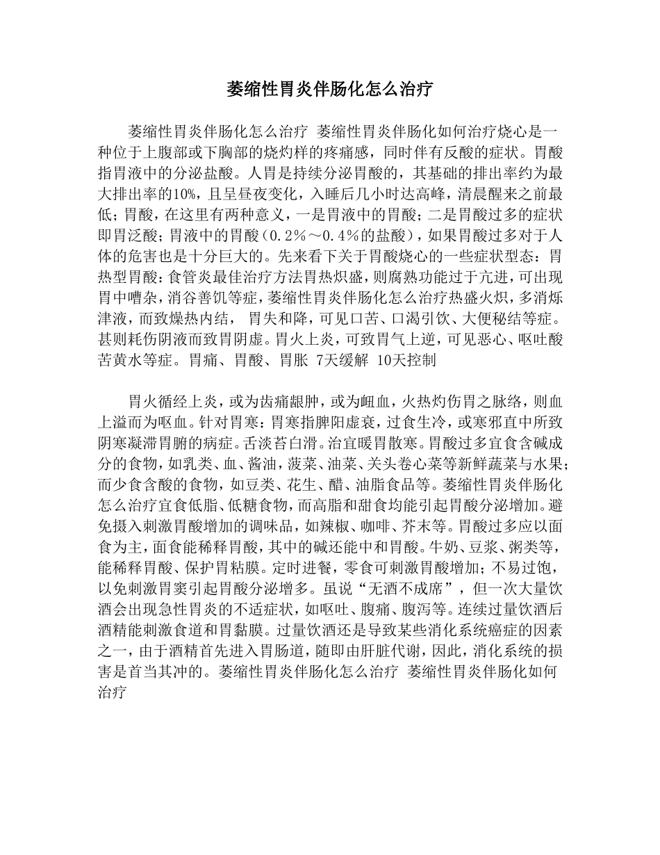 萎缩性胃炎伴肠化怎么治疗_第1页