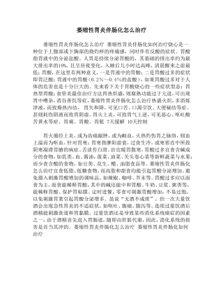 萎缩性胃炎伴肠化怎么治疗
