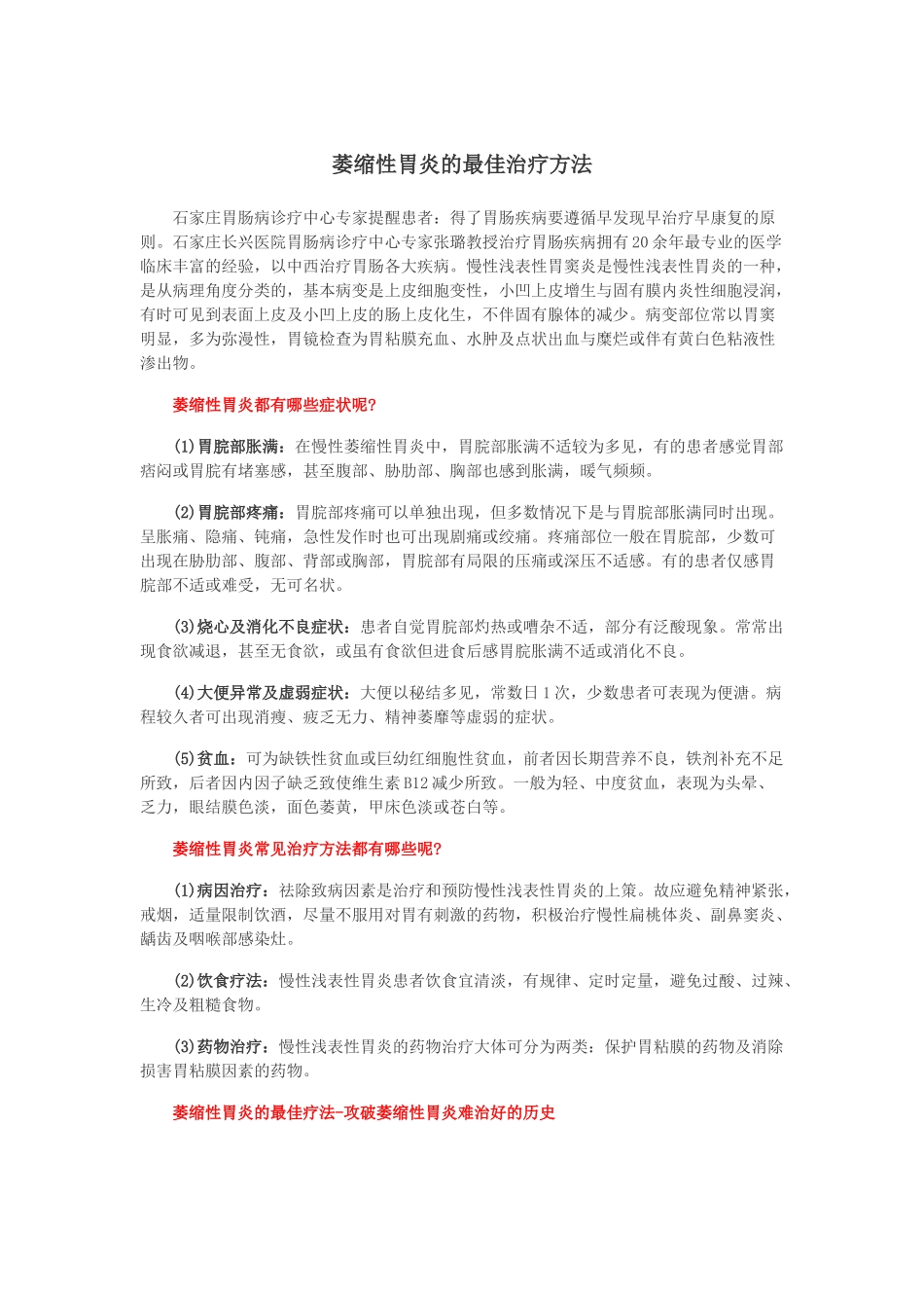 萎缩性胃炎的最佳治疗方法_第1页